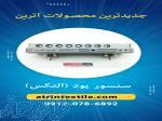 التکس(سنسور پود) 