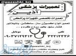 تعمیرات پزشکی آذین 