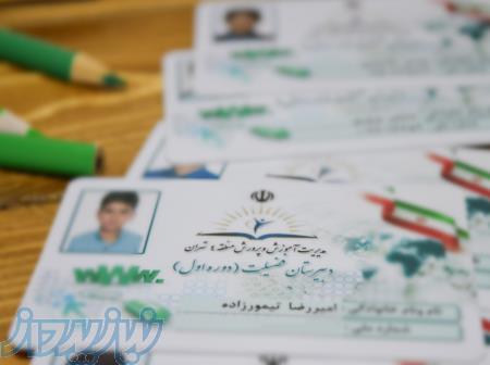 چاپ کارت دانش آموزی PVC - چاپ کارت شناسایی و پرسنلی دانش آموزی فوری 