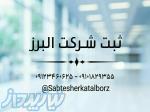 ثبت شرکت البرز 