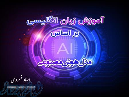 آموزش زبان انگلیسی براساس مدل هوش مصنوعی 