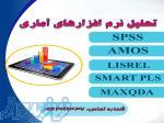 انجام تحلیل های آماری فصل چهارم پایان نامه با نرم افزارهای SPSS، AMOS، SMART PLS، MAXQDA 