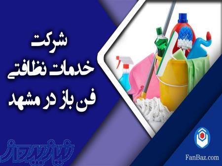 نظافت منزل در مشهد - نظافت منزل سفر (09932910121) 