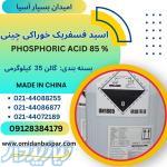 فروش اسید فسفریک خوراکی 85 درصد