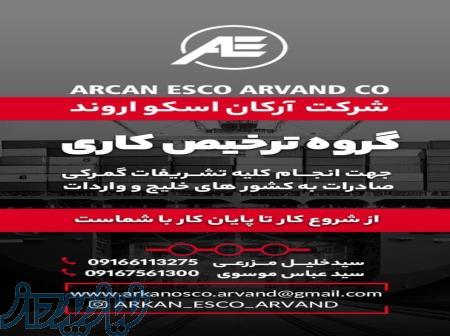 ترخیص کالا  واردات و صادرات 