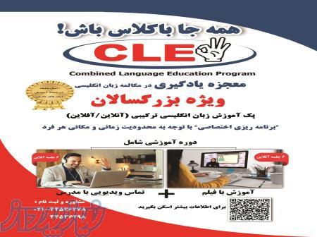 دوره آموزش مکالمه زبان انگلیسی مجازی CLE 