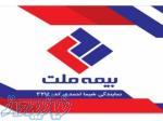 نمایندگی بیمه ملت کد3214   شیما احمدی 