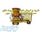 خرید و فروش شاتکریت عمرانی اورهال شده 