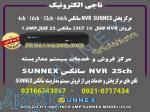 فروش NVR سانکس 16کانال 2MP سانکسSUNNEX- مدل 2516 