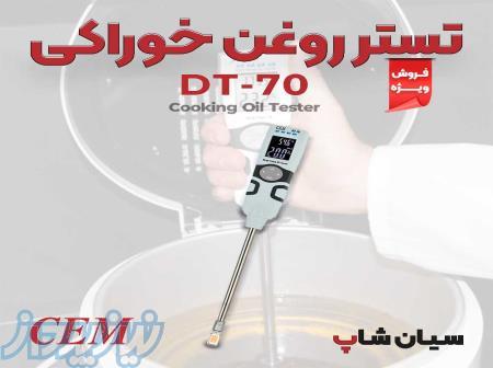 کیفیت سنج روغن خوراکی سی ای ام CEM DT-70 