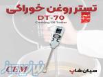 کیفیت سنج روغن خوراکی سی ای ام CEM DT-70 