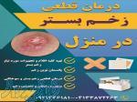 درمان قطعی زخم بستر و سوختگی در منزل تبریز