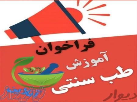 جذب نیرو ویژه بانوان آموزش مربیگری طب سنتی رایگان 