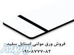 فروش مولتی استایل سفید ورق مولتی استایل سفید 