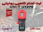 دستگاه تست ارت کلمپی پرتابل یونیتی UNI-T UT275 