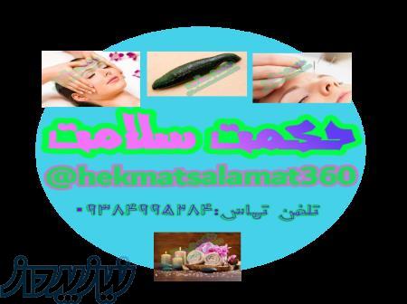 مجموعه طب سنتی و طب سوزنی حکمت سلامت 