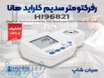 رفرکتومتر سدیم کلراید پنیر هانا HANNA HI96821 