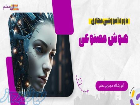آموزش مجازی هوش مصنوعی 