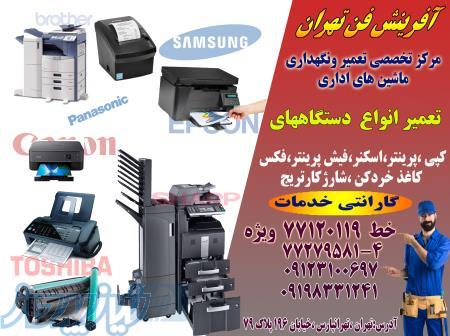 تعمیرات تخصصی ماشین های اداری 