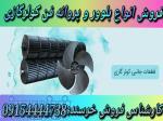 قطعات کولرگازی بلوور فن و پروانه فن 