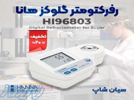 رفرکتومتر گلوکز نوشیدنی ها مدل هانا HANNA HI96803 