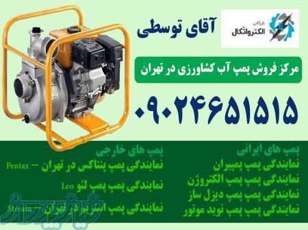 فروشگاه پمپ آب خیابان سعدی