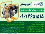 فروشگاه پمپ آب خیابان سعدی