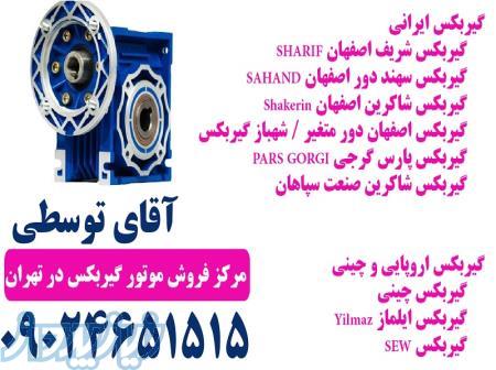 مرکز فروش موتور گیربکس در تهران