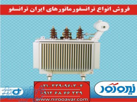 فروش ترانس کارکرده و ترانسفرماتور دست دوم با گارانتی شرکتی 