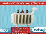 فروش ترانس کارکرده و ترانسفرماتور دست دوم با گارانتی شرکتی 