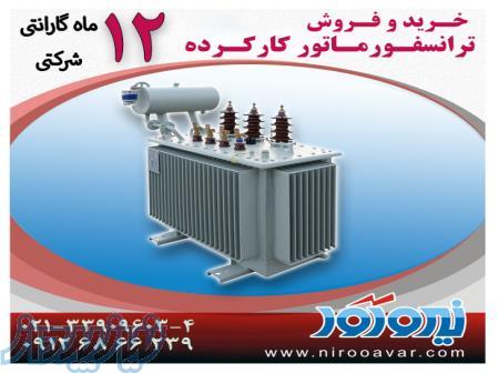 خرید ترانسفورماتور کارکرده و ترانس دست دوم بدون واسطه