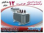 خرید ترانسفورماتور کارکرده و ترانس دست دوم بدون واسطه