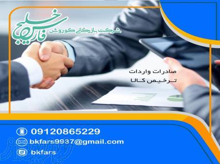 شرکت بازرگانی کوروش خلیج فارس 