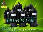 فروش انواع کمپرسور کولرگازی 