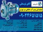 نمایندگی فروش پمپ آب