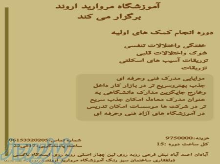 انجام کمک های اولیه 