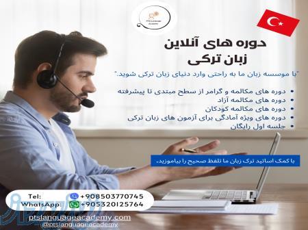 آکادمی آموزش زبان PTS Language Academy- دوره های آنلاین زبان ترکی 