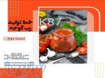 خط تولید رب K87