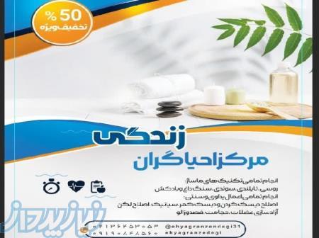 سالن ماساژ احیاگران زندگی 