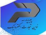 شرکت نوین تجارت الکترونیک پویا پارسه 