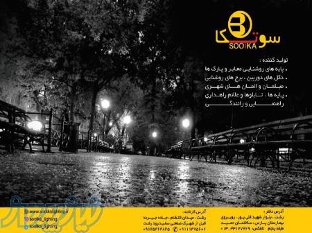 صنایع روشنایی سوتکا 