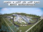 آموزش  نرم افزار Revit Architectur 