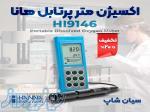 DOمتر محلول آزمایشگاهی هانا HANNA HI9146 