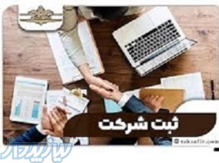 ثبت شرکت ، تغییرات ، کداقتصادی 