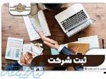 ثبت شرکت ، تغییرات ، کداقتصادی 