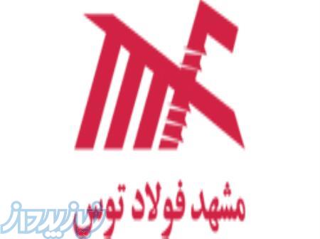 مشهد فولاد توس تامین کننده انواع آهن الات 