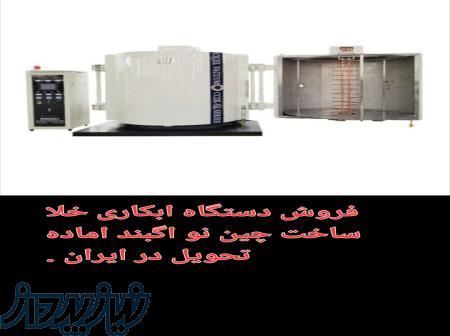 فروش دستگاه ابکاری خلأ وگیوم چینی آکبند آماده تحویل در ایران 