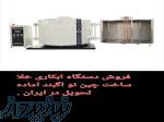 فروش دستگاه ابکاری خلأ وگیوم چینی آکبند آماده تحویل در ایران 