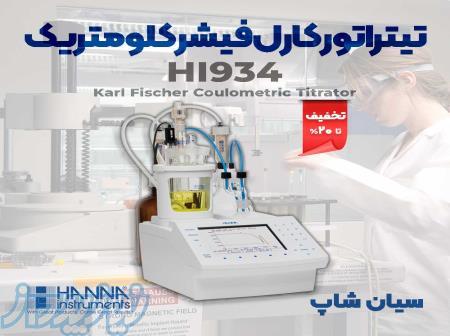 تیتراتور 5  کارل فیشر کلومتریک هانا HANNA HI934 