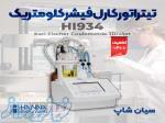 تیتراتور 5  کارل فیشر کلومتریک هانا HANNA HI934 